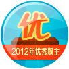 2012年优秀版主