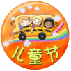 儿童节快乐